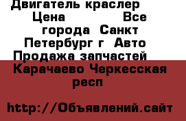 Двигатель краслер 2,4 › Цена ­ 17 000 - Все города, Санкт-Петербург г. Авто » Продажа запчастей   . Карачаево-Черкесская респ.